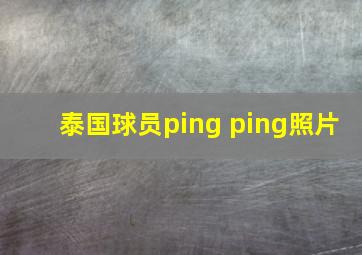 泰国球员ping ping照片